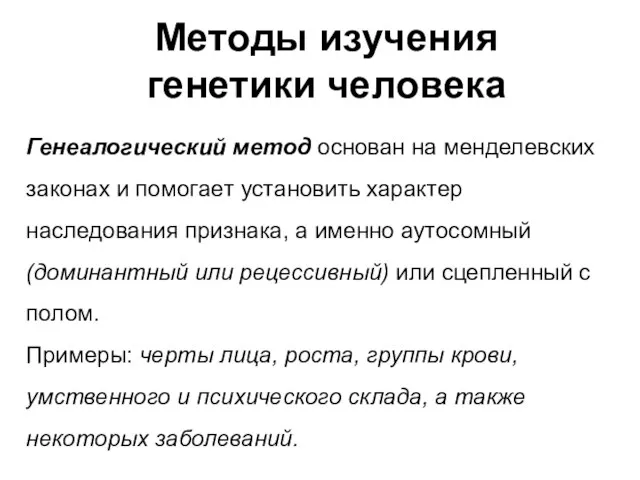 Методы изучения генетики человека Генеалогический метод основан на менделевских законах и