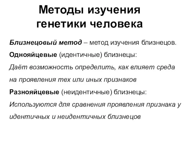 Методы изучения генетики человека Близнецовый метод – метод изучения близнецов. Однояйцевые