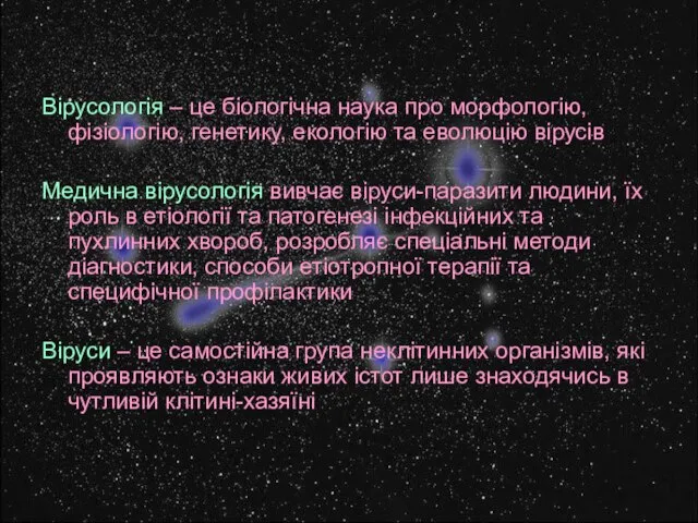 Вірусологія – це біологічна наука про морфологію, фізіологію, генетику, екологію та