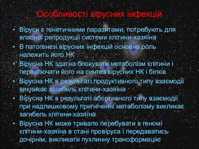 Особливості вірусних інфекцій Віруси є генетичними паразитами, потребують для власної репродукції