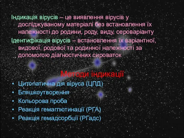 Індикація вірусів – це виявлення вірусів у досліджуваному матеріалі без встановлення