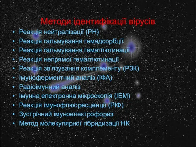 Методи ідентифікації вірусів Реакція нейтралізації (РН) Реакція гальмування гемадсорбції Реакція гальмування