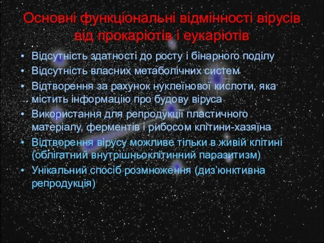 Основні функціональні відмінності вірусів від прокаріотів і еукаріотів Відсутність здатності до