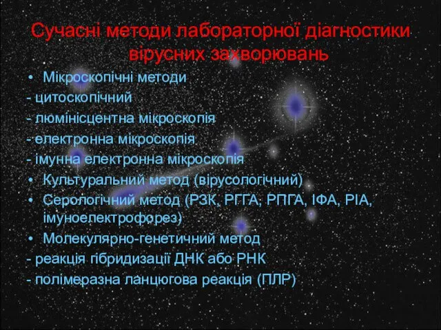 Сучасні методи лабораторної діагностики вірусних захворювань Мікроскопічні методи - цитоскопічний -