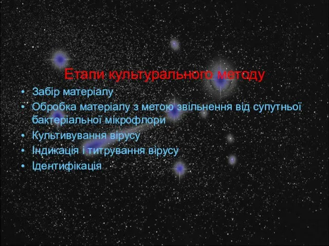 Етапи культурального методу Забір матеріалу Обробка матеріалу з метою звільнення від