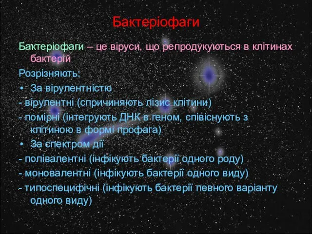 Бактеріофаги Бактеріофаги – це віруси, що репродукуються в клітинах бактерій Розрізняють: