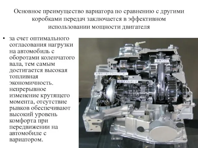 Основное преимущество вариатора по сравнению с другими коробками передач заключается в