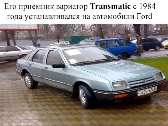 Его приемник вариатор Transmatic с 1984 года устанавливался на автомобили Ford