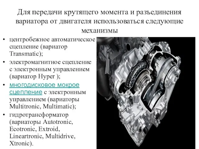 Для передачи крутящего момента и разъединения вариатора от двигателя использоваться следующие