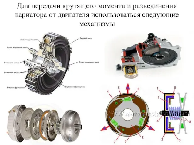 Для передачи крутящего момента и разъединения вариатора от двигателя использоваться следующие механизмы