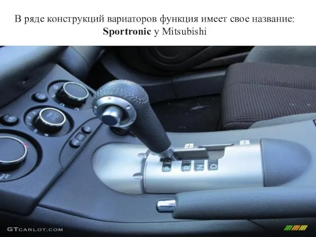 В ряде конструкций вариаторов функция имеет свое название: Sportronic у Mitsubishi