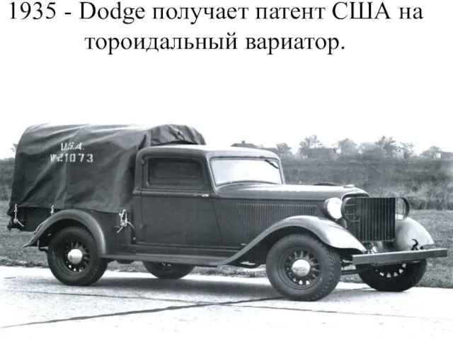 1935 - Dodge получает патент США на тороидальный вариатор.