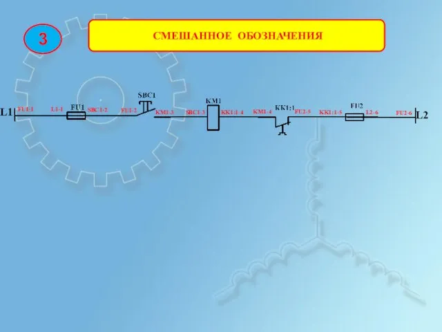 СМЕШАННОЕ ОБОЗНАЧЕНИЯ 3 L1 L2 FU1-1 L1-1 FU1-2 SBC1-2 SBC1-3 KM1-3