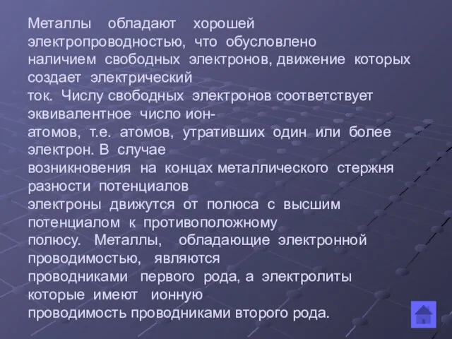 Металлы обладают хорошей электропроводностью, что обусловлено наличием свободных электронов, движение которых