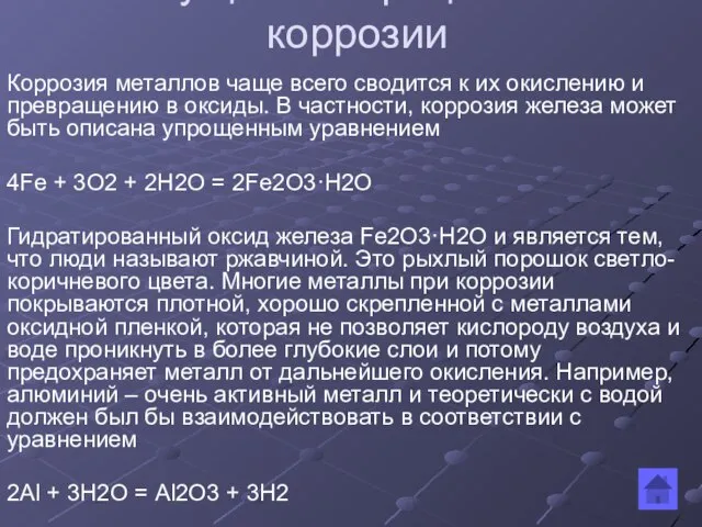 Сущность процессов коррозии Коррозия металлов чаще всего сводится к их окислению