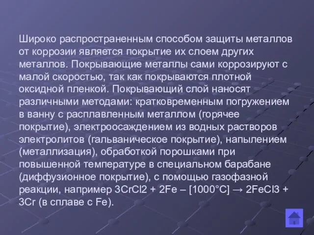 Широко распространенным способом защиты металлов от коррозии является покрытие их слоем