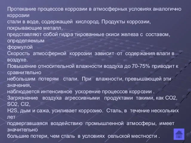 Протекание процессов коррозии в атмосферных условиях аналогично коррозии стали в воде,