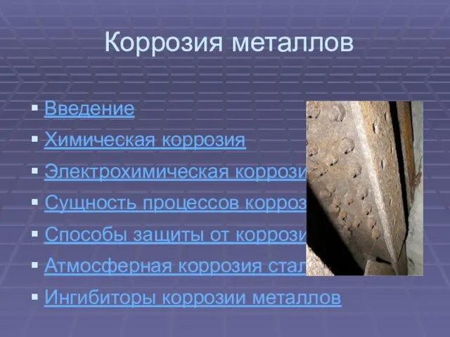 Коррозия металлов Введение Химическая коррозия Электрохимическая коррозия Сущность процессов коррозии Способы