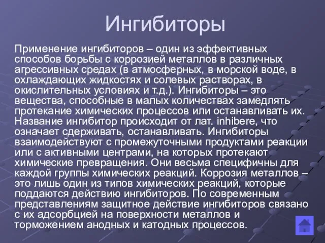 Ингибиторы Применение ингибиторов – один из эффективных способов борьбы с коррозией