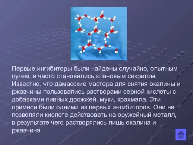 Первые ингибиторы были найдены случайно, опытным путем, и часто становились клановым