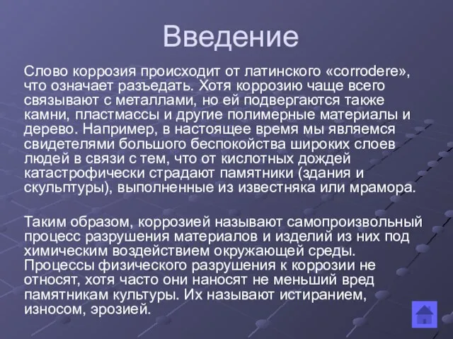 Введение Слово коррозия происходит от латинского «corrodere», что означает разъедать. Хотя