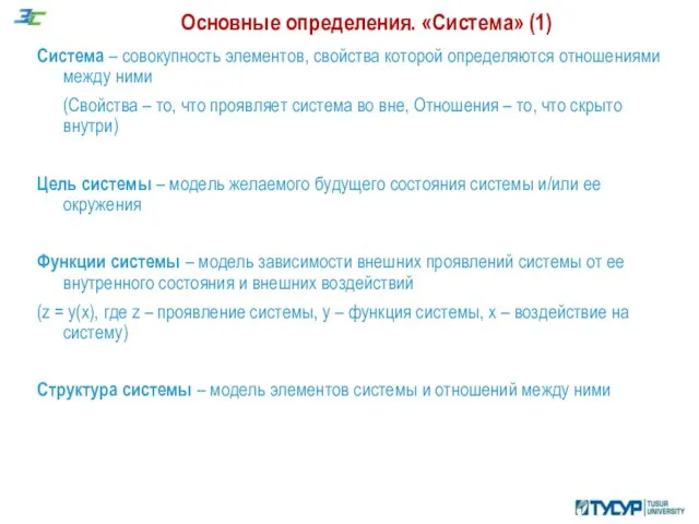 Основные определения. «Система» (1) Система – совокупность элементов, свойства которой определяются