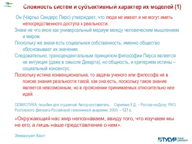 Сложность систем и субъективный характер их моделей (1) Он (Чарльз Сандерс