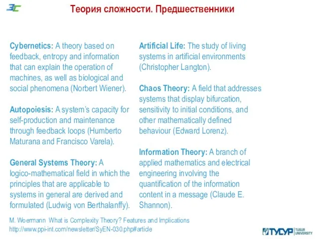 Теория сложности. Предшественники , M. Woermann What is Complexity Theory? Features and Implications http://www.ppi-int.com/newsletter/SyEN-030.php#article