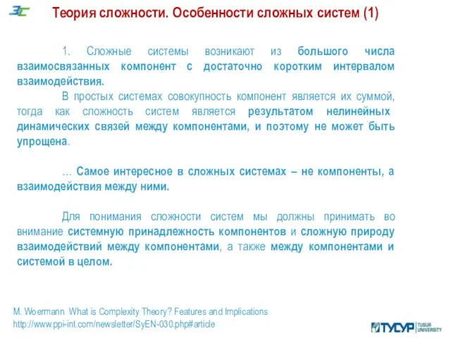 Теория сложности. Особенности сложных систем (1) , M. Woermann What is