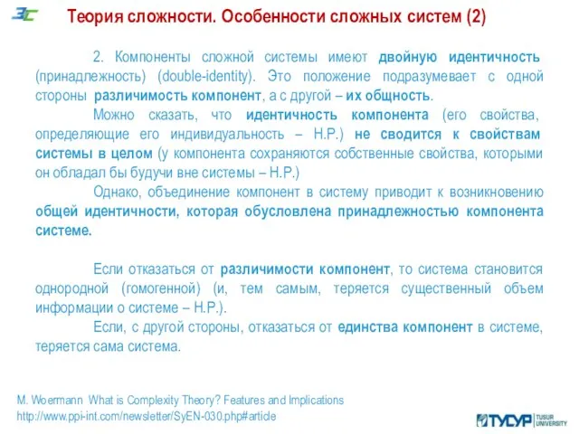 Теория сложности. Особенности сложных систем (2) , M. Woermann What is