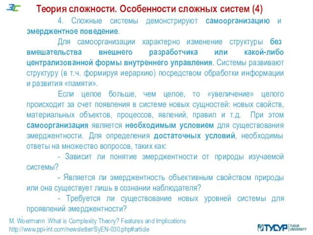 Теория сложности. Особенности сложных систем (4) , M. Woermann What is