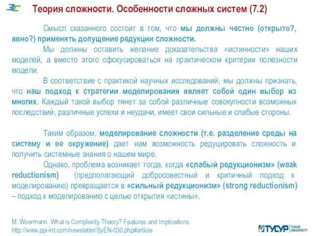 Теория сложности. Особенности сложных систем (7.2) , M. Woermann What is