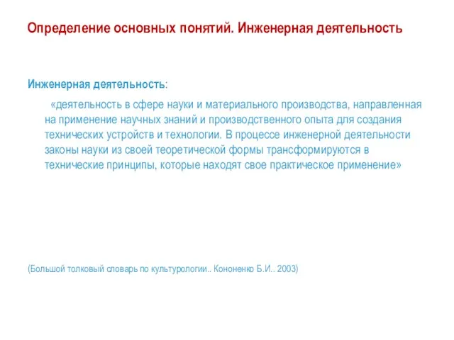 Определение основных понятий. Инженерная деятельность Инженерная деятельность: «деятельность в сфере науки