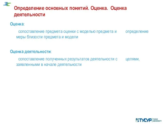 Определение основных понятий. Оценка. Оценка деятельности Оценка: сопоставление предмета оценки с