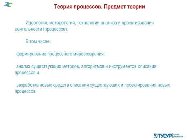 Теория процессов. Предмет теории Идеология, методология, технологии анализа и проектирования деятельности