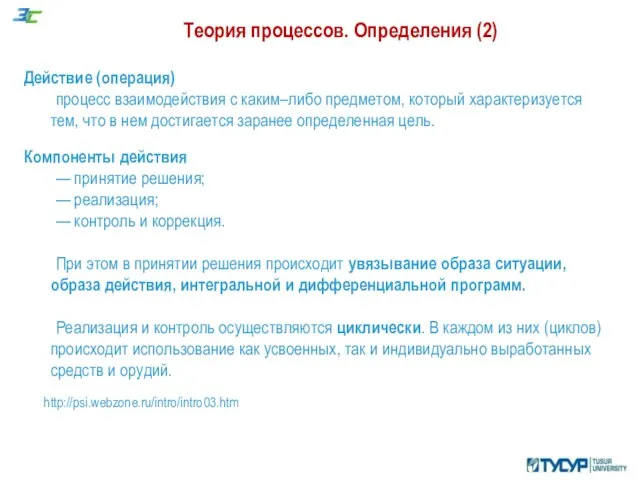 Теория процессов. Определения (2) Действие (операция) процесс взаимодействия с каким–либо предметом,