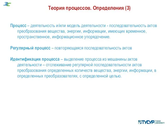 Теория процессов. Определения (3) Процесс – деятельность и/или модель деятельности -