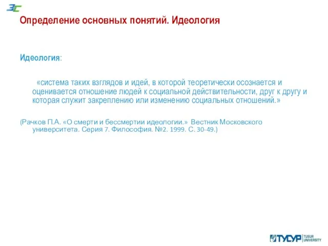 Определение основных понятий. Идеология Идеология: «система таких взглядов и идей, в