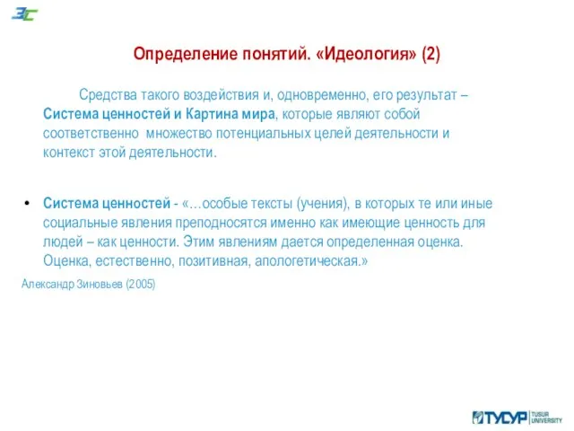 Определение понятий. «Идеология» (2) Средства такого воздействия и, одновременно, его результат