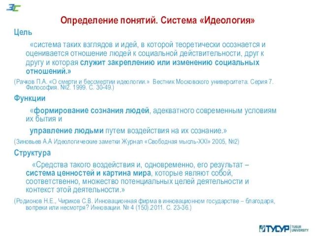 Определение понятий. Система «Идеология» Цель «система таких взглядов и идей, в