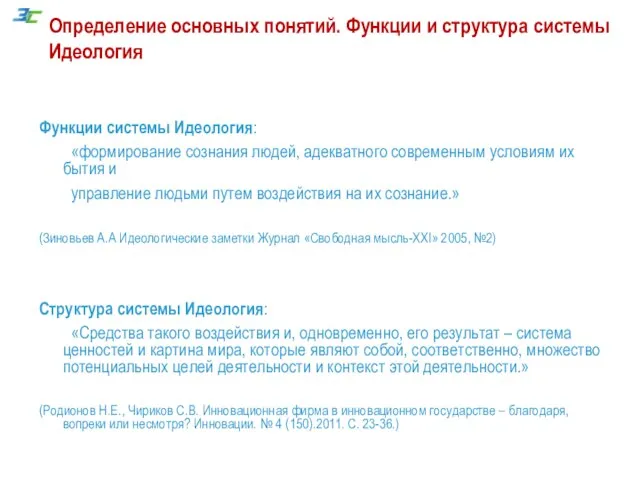 Определение основных понятий. Функции и структура системы Идеология Функции системы Идеология: