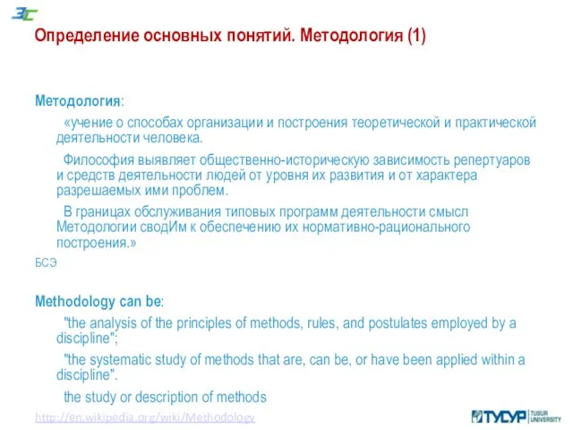 Определение основных понятий. Методология (1) Методология: «учение о способах организации и