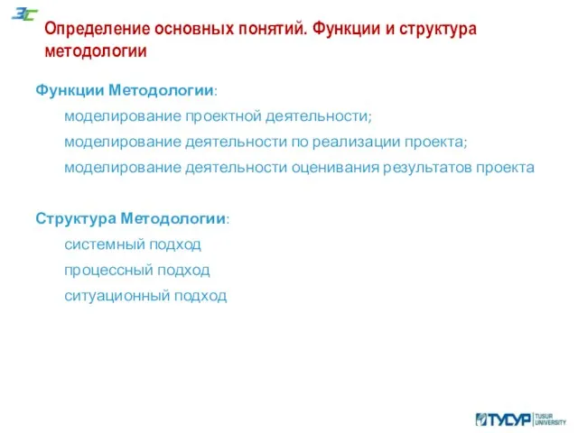 Определение основных понятий. Функции и структура методологии Функции Методологии: моделирование проектной