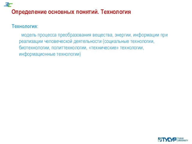 Определение основных понятий. Технология Технология: модель процесса преобразования вещества, энергии, информации