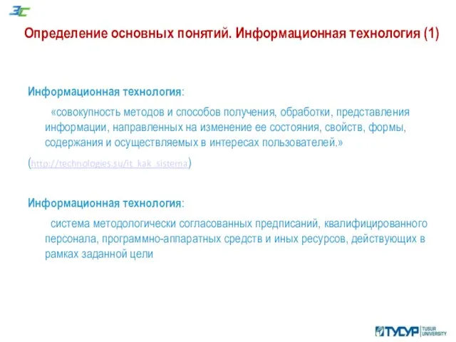 Определение основных понятий. Информационная технология (1) Информационная технология: «совокупность методов и