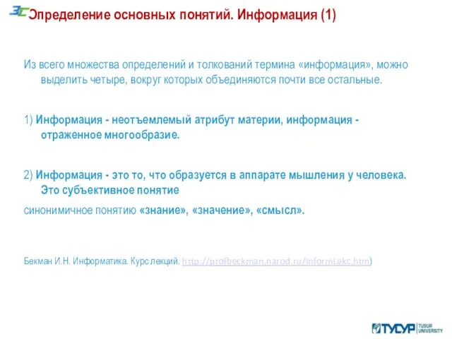 Определение основных понятий. Информация (1) Из всего множества определений и толкований