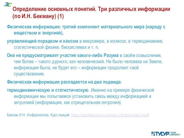 Определение основных понятий. Три различных информации (по И.Н. Бекману) (1) Физическая