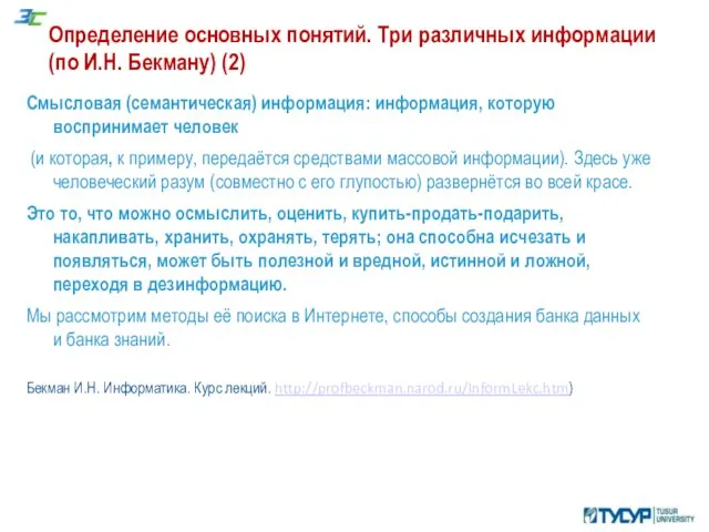 Определение основных понятий. Три различных информации (по И.Н. Бекману) (2) Смысловая