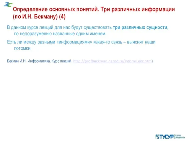 Определение основных понятий. Три различных информации (по И.Н. Бекману) (4) В