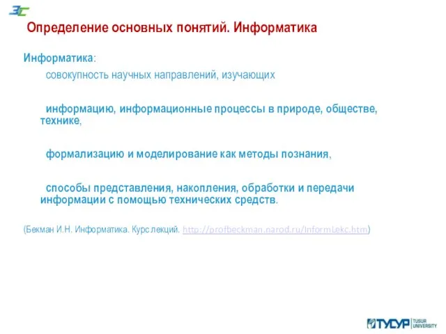 Определение основных понятий. Информатика Информатика: совокупность научных направлений, изучающих информацию, информационные